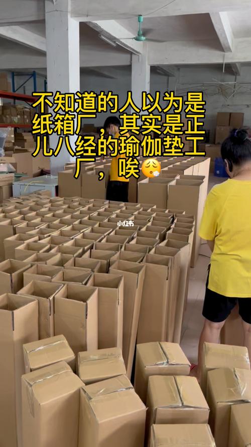 不知道的人以为是纸箱厂,其实是正儿八经的瑜伽垫工厂,唉